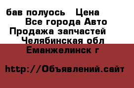  Baw бав полуось › Цена ­ 1 800 - Все города Авто » Продажа запчастей   . Челябинская обл.,Еманжелинск г.